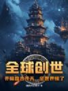全球创世:开局盘古开天,全世界惊了!
