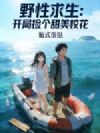 野性求生:开局捡个甜美校花