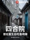 四合院:傻柱重生后吃香喝辣