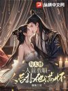 勾太傅:人前恭顺,人后扑他满怀