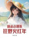 极品小猎医,狂野火红年