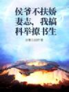 侯爷不扶娇妻志,我搞科举撩书生