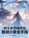 四十岁开始修仙,截胡小辈金手指