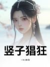 竖子猖狂