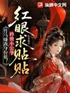 竹马嫌我身份低?矜贵小公爷红眼求贴贴