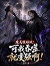 废灵根垃圾?可我吞噬就变强啊!