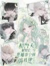 和兽夫解契后,恶雌带全族搞基建