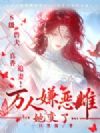 万人嫌恶雌她变了,S级兽夫真香追妻!