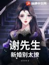 谢先生,新婚别太撩!